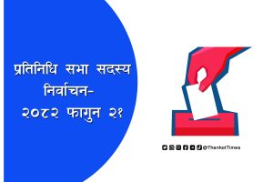 फागुन-२१ मा हुने प्रतिनिधि सभा निर्वाचनको तयारी तीव्र, यस्तो छ कार्यतालिका