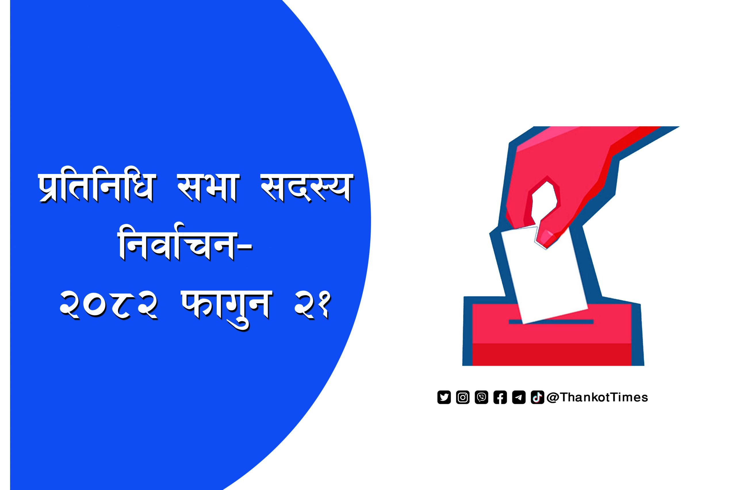 फागुन-२१ मा हुने प्रतिनिधि सभा निर्वाचनको तयारी तीव्र, यस्तो छ कार्यतालिका