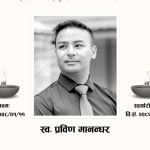 थानकोट चेकपोष्टका ३४ वर्षीय प्रविण मानन्धरको अमेरिकामा निधन