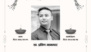 थानकोट चेकपोष्टका ३४ वर्षीय प्रविण मानन्धरको अमेरिकामा निधन