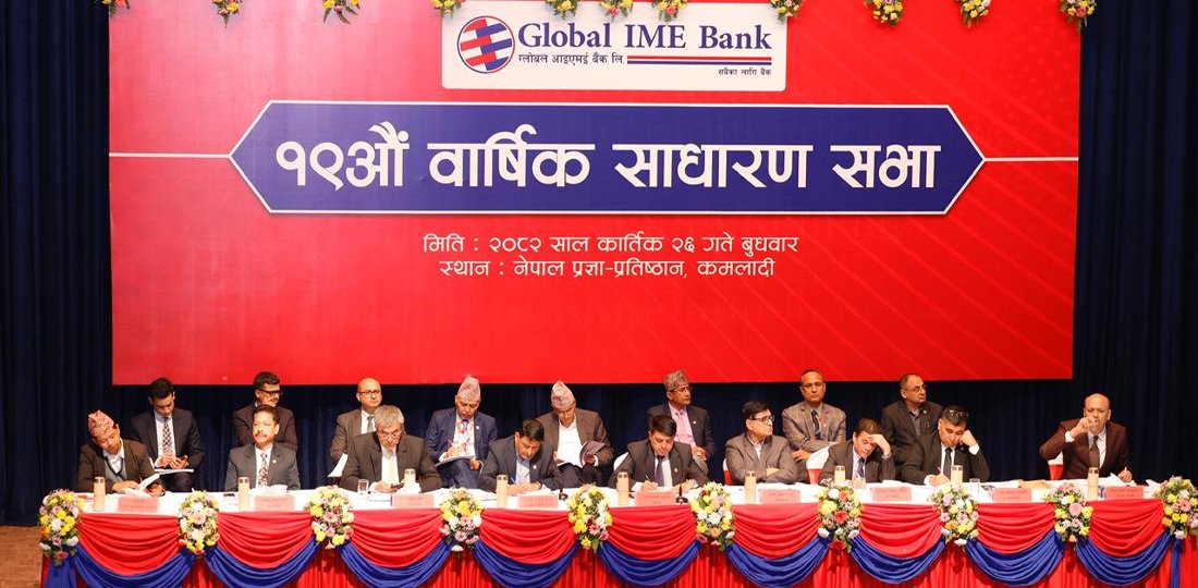 ग्लोबल आइएमई बैंकको १९औँ वार्षिक साधारण सभा सम्पन्न