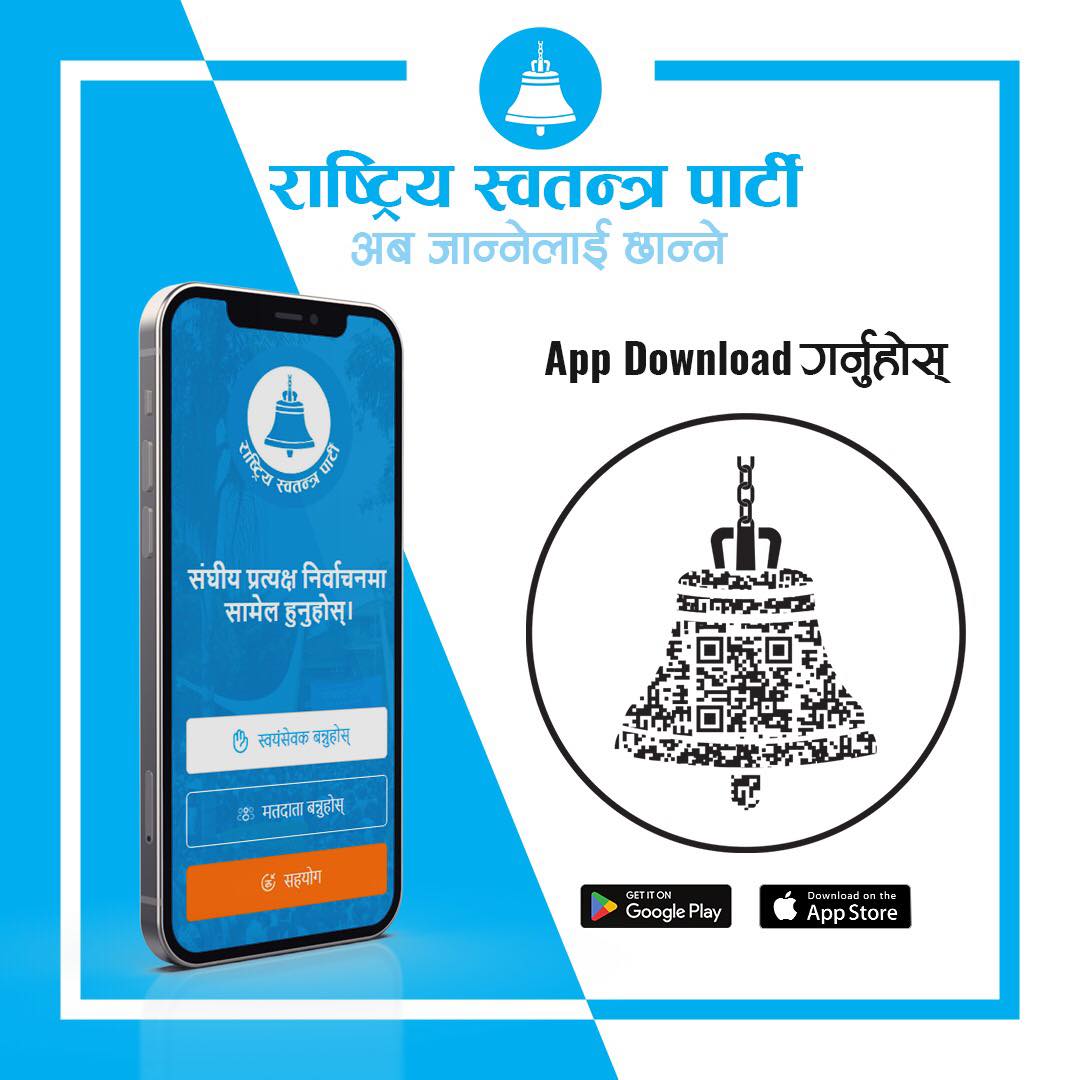 रास्वपाको समानुपातिक उमेदवार बन्न मोबाइलबाटै आवेदन दिन सकिने !