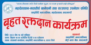 आउँदो शनिबार (पाैष १९) रक्तदान शिविर आयोजना गर्दै महादेवस्थान-मातातिर्थ खानेपानी