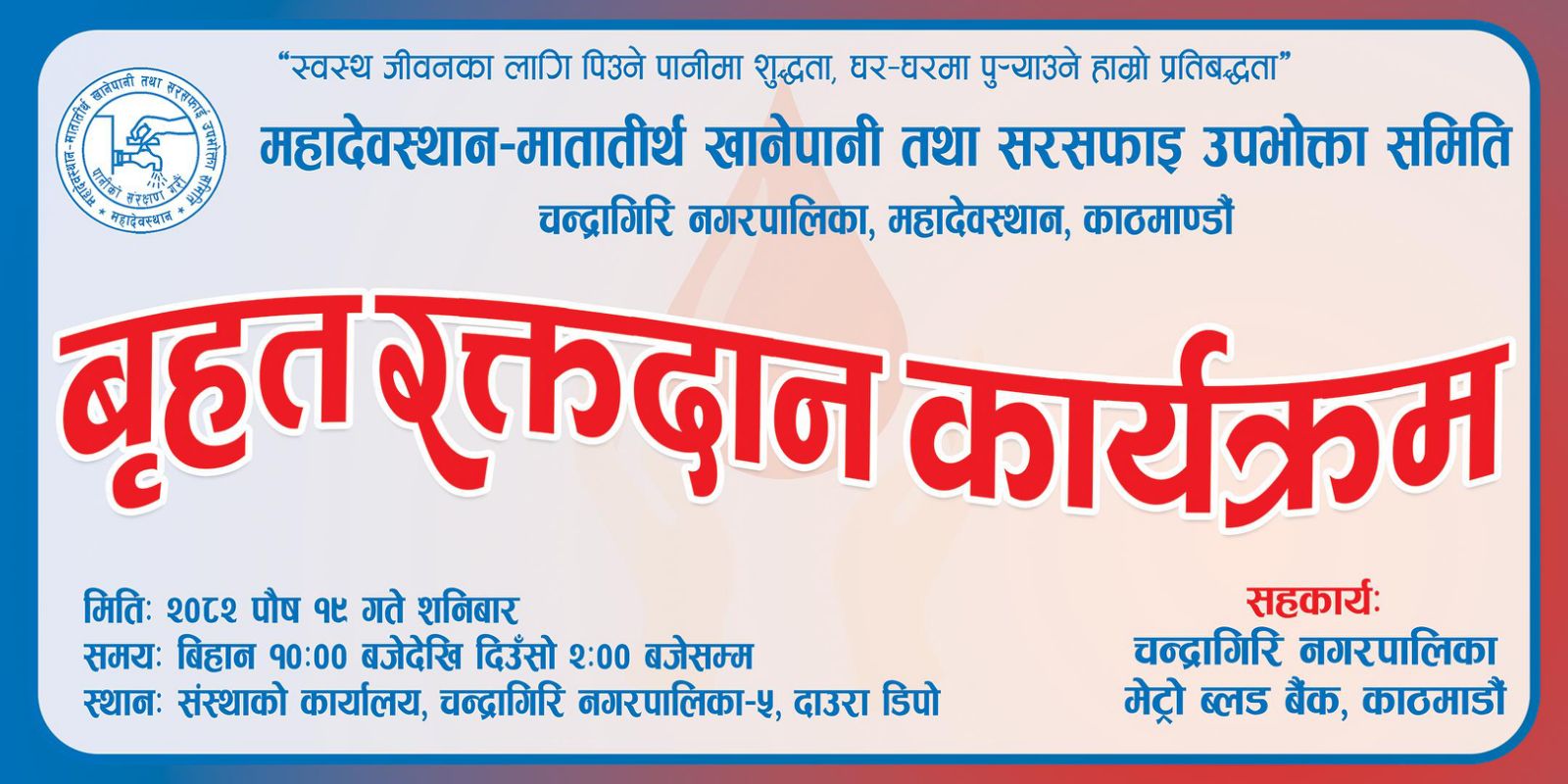 आउँदो शनिबार (पाैष १९) रक्तदान शिविर आयोजना गर्दै महादेवस्थान-मातातिर्थ खानेपानी
