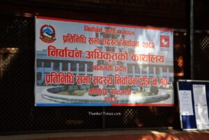 प्रतिनिधि सभा सदस्य निर्वाचन-२०८२: काठमाडाैं निर्वाचन क्षेत्र नं. ९ र १० मा परेन उजुरी