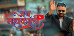 रास्वपाका संसदीय दलका नेता बालेन्द्र शाहले सार्वजनिक गरे नयाँ गीत (भिडियोसहित)