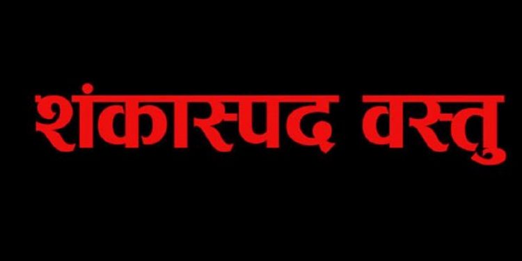 हाइभिजन कोलोनी क्षेत्रमा शंकास्पद वस्तु भेटियो, घटनास्थलमा सुरक्षाकर्मी परिचालन (अपडेट)