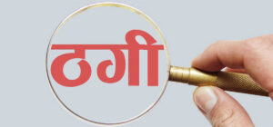 धादिङकी २२ वर्षीया आरतीको ‘प्लान’मा डिसहोमको कर्मचारी बनेर २९ लाखभन्दा बढी ठगी