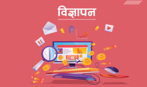 निजी सञ्चार माध्यममा सरकारी विज्ञापन प्रकाशन तथा प्रसारणमा रोक