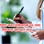 चन्द्रागिरि नगरमा एकसाथ १४ जना मेडिकल अधिकृत माग