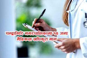 चन्द्रागिरि नगरमा एकसाथ १४ जना मेडिकल अधिकृत माग