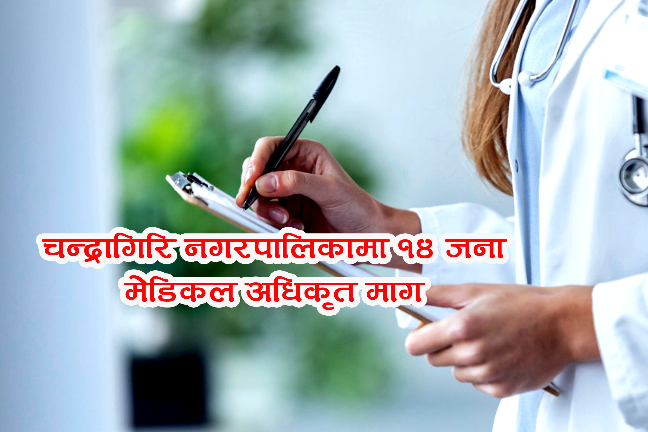 चन्द्रागिरि नगरमा एकसाथ १४ जना मेडिकल अधिकृत माग