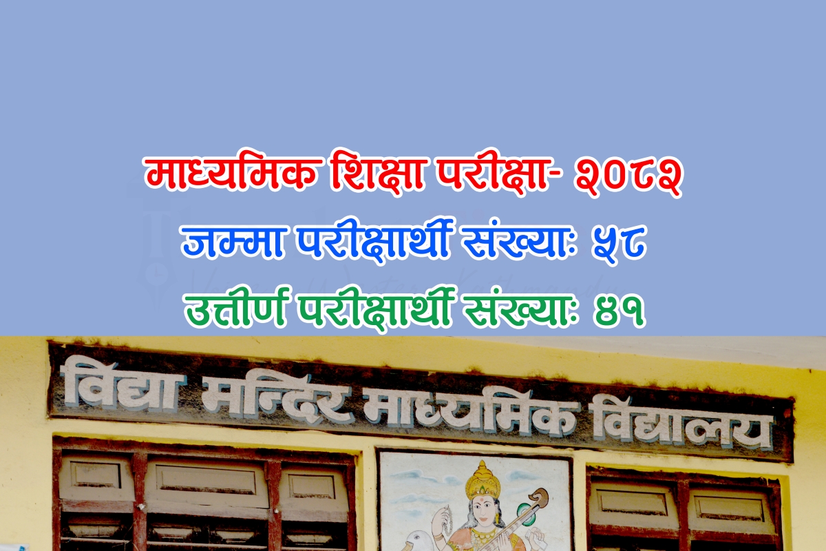 एसइई-२०८२: पुरानो नैकापस्थित विद्यामन्दिर माविका ५८ मध्ये ४१ जना विद्यार्थी उत्तीर्ण