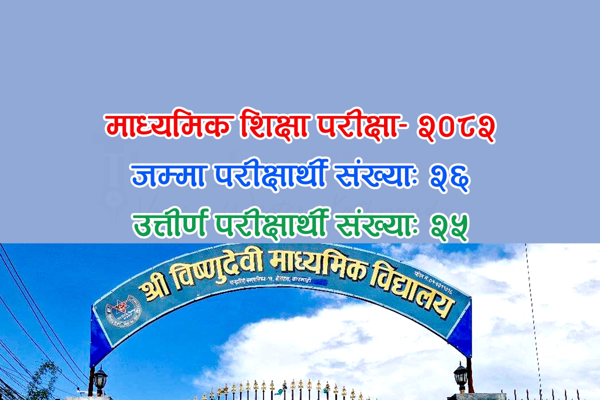एसइई-२०८२: तीनथानास्थित विष्णुदेवी माविका २६ मध्ये २५ जना विद्यार्थी उत्तीर्ण