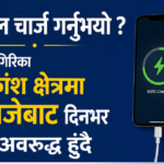 मोबाइल चार्ज गर्नुभयो ? आज चन्द्रागिरिका अधिकांश क्षेत्रमा १० बजेबाट दिनभर विद्युत अवरुद्ध हुँदै