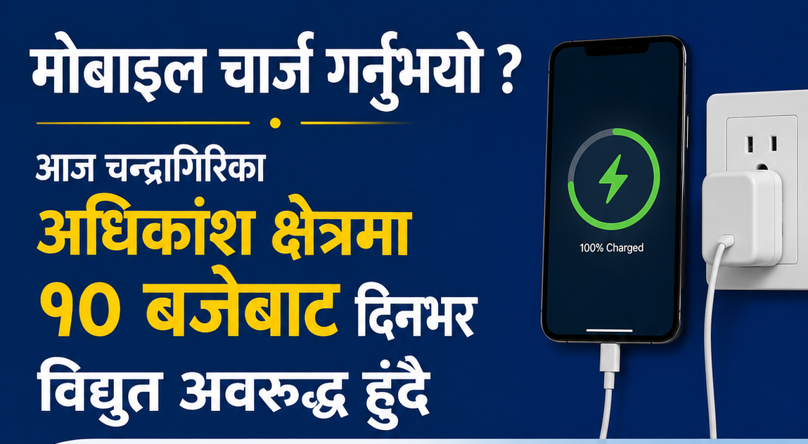 मोबाइल चार्ज गर्नुभयो ? आज चन्द्रागिरिका अधिकांश क्षेत्रमा १० बजेबाट दिनभर विद्युत अवरुद्ध हुँदै