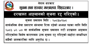 सार्वजनिक सेवा प्रसारण संस्थाको दरखास्त आह्वान सूचनाको सूचना रद्द