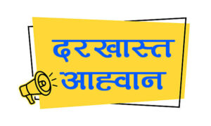 स्वास्थ्य विज्ञान प्रतिष्ठानको उपकुलपतिका लागि दरखास्त आह्वान