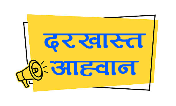 सहकारी नियमन प्राधिकरणको अध्यक्ष र विज्ञ सदस्य पदमा दरखास्त आह्वान