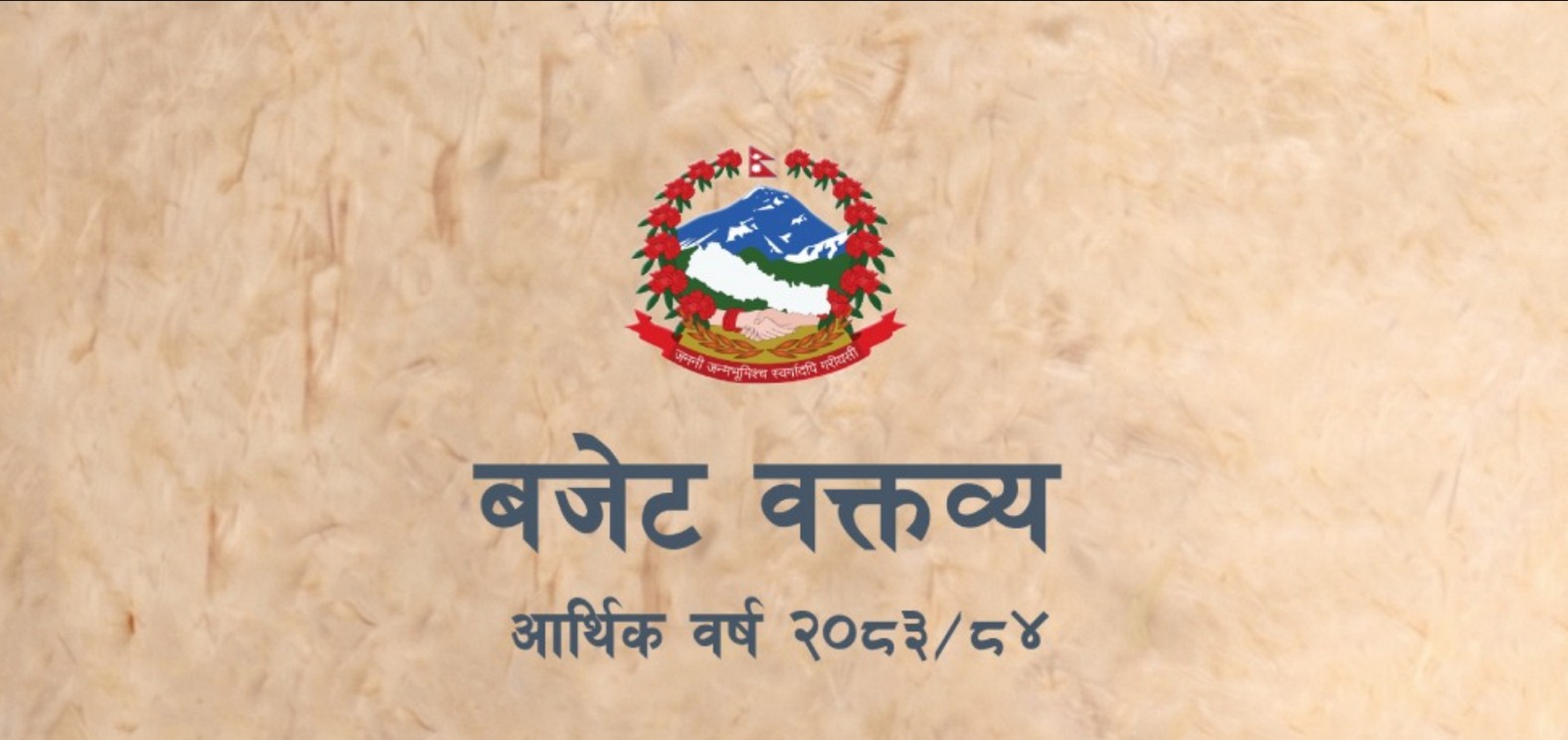 आर्थिक वर्ष २०८३/०८४ का लागि २१ खर्ब २४ अर्ब ३४ करोड रुपैयाँको बजेट सार्वजनिक (पूर्णपाठसहित)