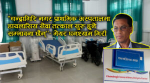 नगर प्राथमिक अस्पतालमा डायलासिस सेवा तत्काल सुरु हुने सम्भावना छैन्- मेयर घनश्याम गिरी