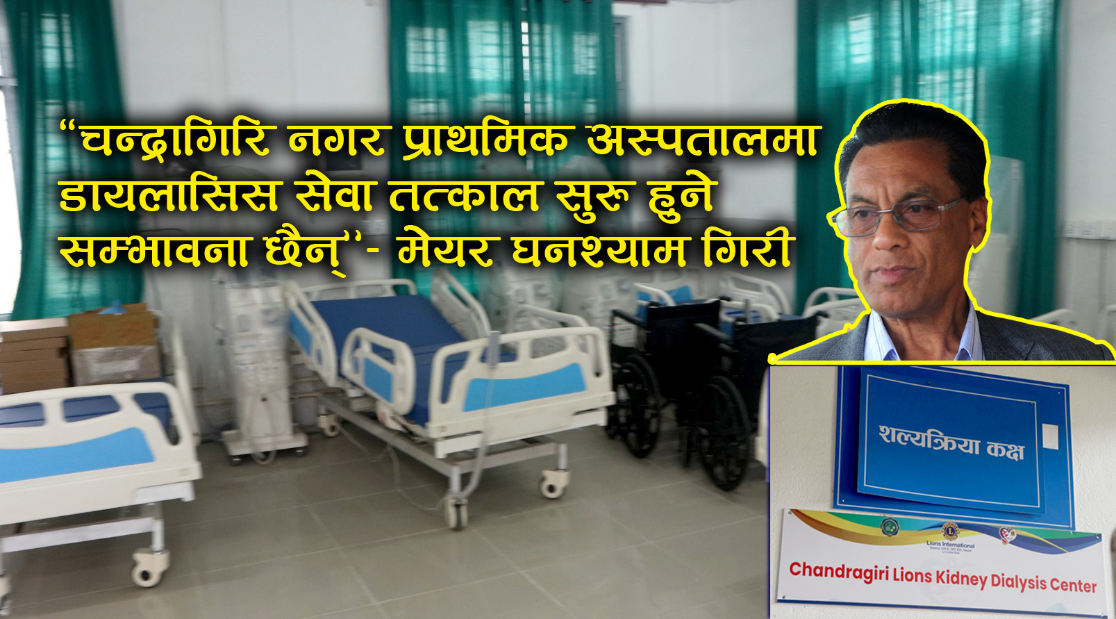 नगर प्राथमिक अस्पतालमा डायलासिस सेवा तत्काल सुरु हुने सम्भावना छैन्- मेयर घनश्याम गिरी