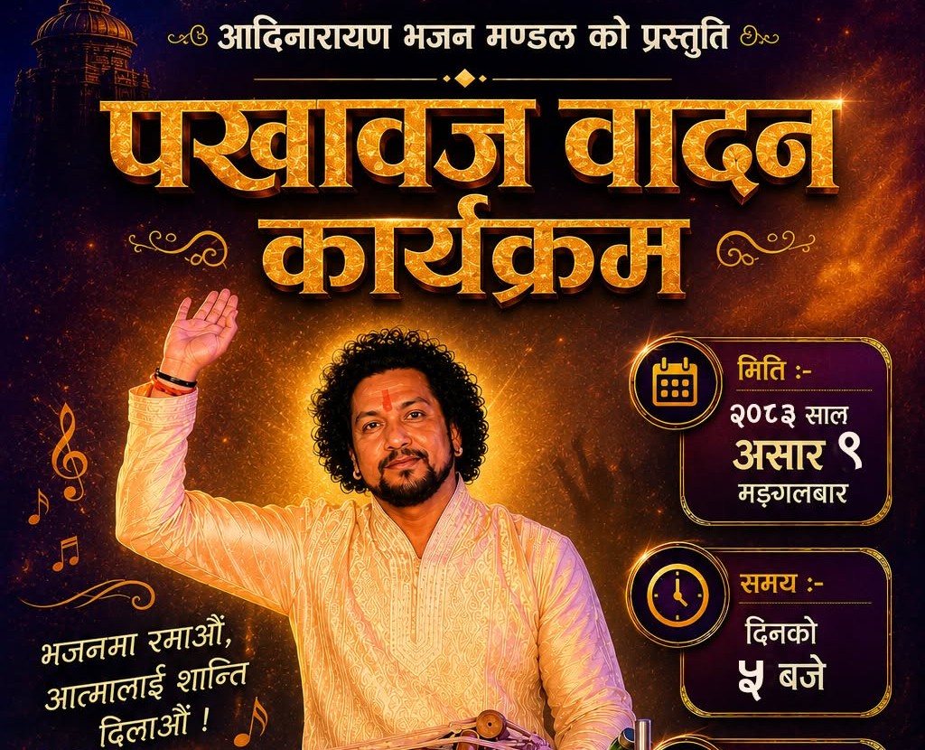 थानकोटस्थित आदिनारायण भजन मण्डलमा भोलि मंगलबार पखावज वादन कार्यक्रम हुँदै