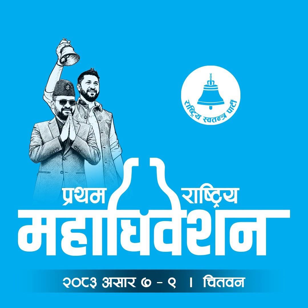 रास्वपा महाधिवेशन आजदेखि, सभापति लामिछाने र वरिष्ठ नेता बालेनले उद्घाटन गर्ने