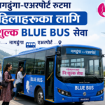 महिलाहरूका लागि लक्षित गर्दै साउन १ बाट नागढुंगा-एयरपोर्ट रुटमा गुड्दै ‘ब्लू बस’