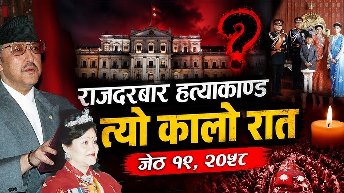 सरकारले २०५८ जेठ १९ मा भएको दरबार हत्याकाण्डबारे फेरि अनुसन्धान गर्ने