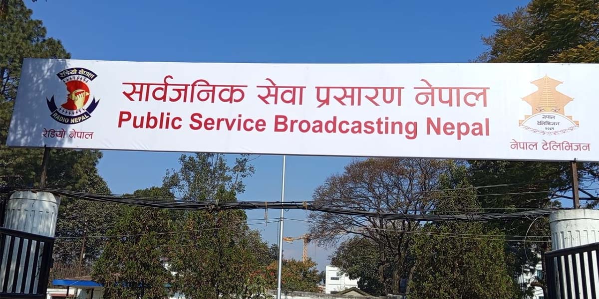 सार्वजनिक सेवा प्रसारण संस्थाको नयाँ अध्यक्षका लागि १० जना सर्टलिष्टमा, अन्तर्वार्ताको मिति घोषणा