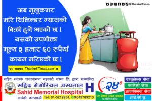 आजदेखि भरी सिलिन्डर ग्यास किन्न पाइने