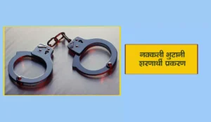 भुटानी शरणार्थी प्रकरण: अदालतको आदेशमा के छ ? [पूर्ण पाठ]