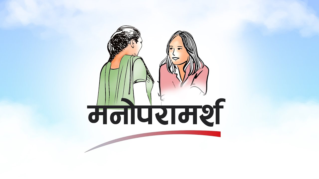 विद्यार्थी र अभिभावकहरूका लागि ब्राइट फ्युचर स्कुलमा मनोपरामर्श शिविर सञ्चालन हुँदै