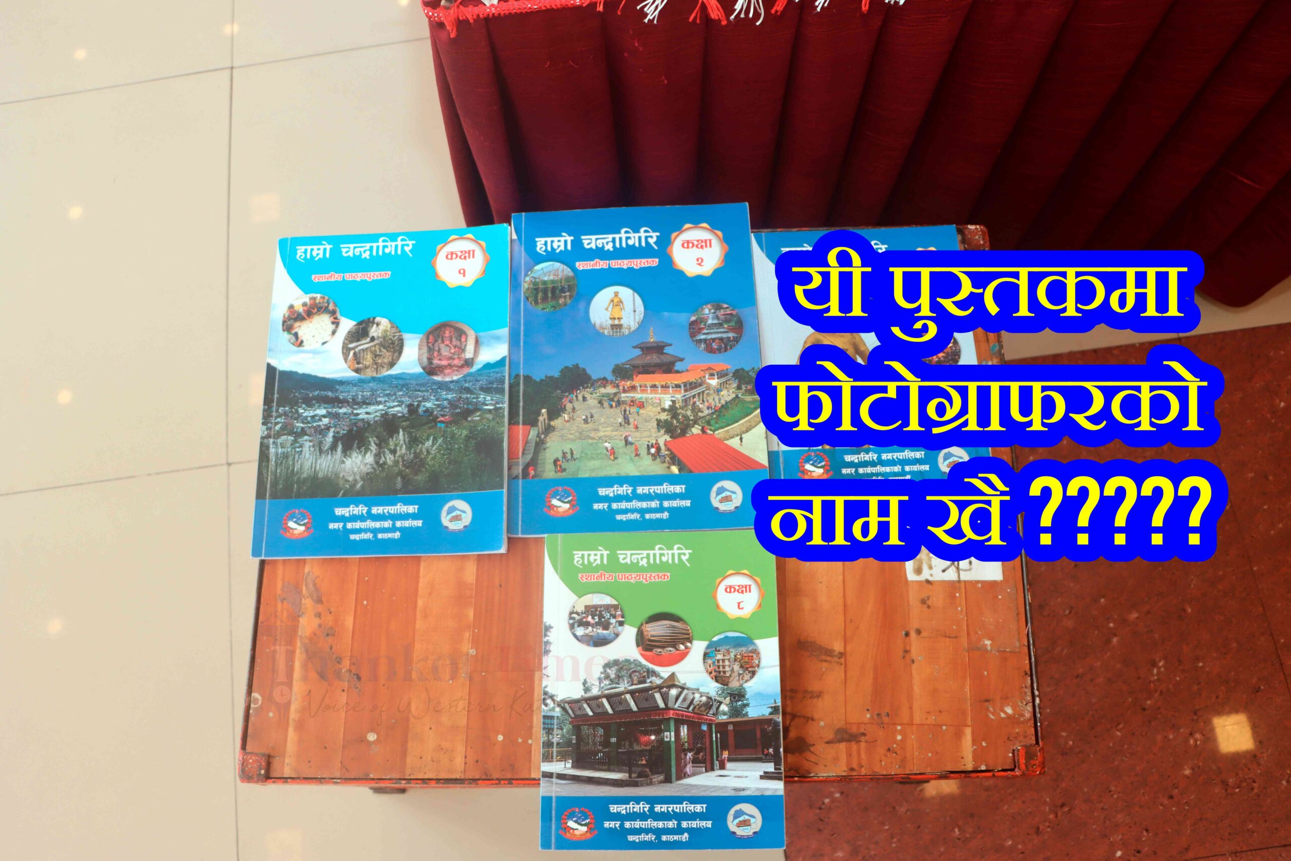 विद्यार्थीको हातमा पर्नुअघि नै चन्द्रागिरि नगरको स्थानीय पाठ्यक्रममाथि प्रश्न !