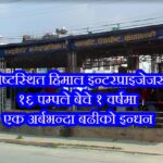 चेकपोष्टस्थित हिमाल इन्टरप्राइजेजसहित १६ पम्पले बेचे १ वर्षमा एक अर्बभन्दा बढीको इन्धन