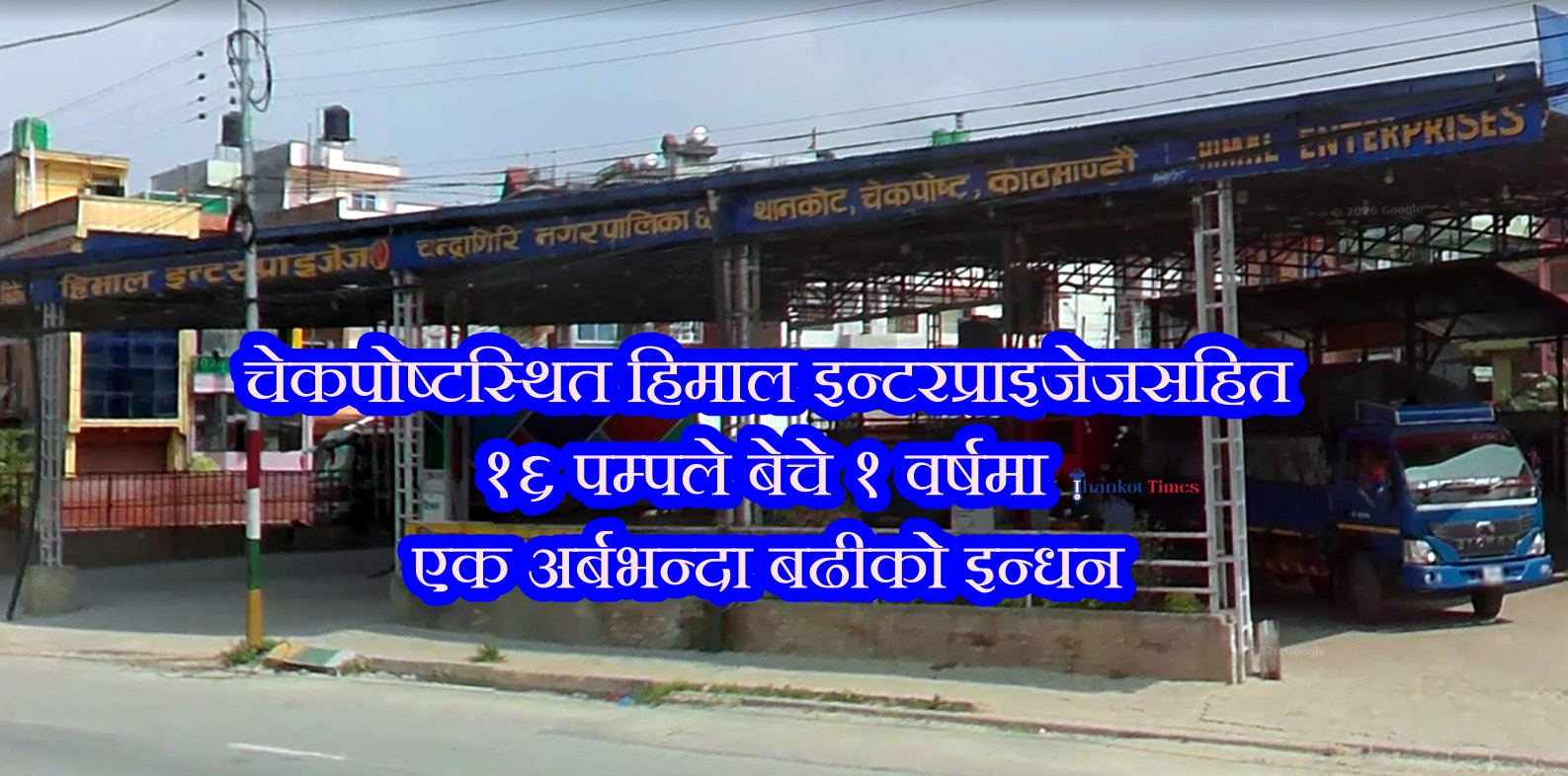चेकपोष्टस्थित हिमाल इन्टरप्राइजेजसहित १६ पम्पले बेचे १ वर्षमा एक अर्बभन्दा बढीको इन्धन