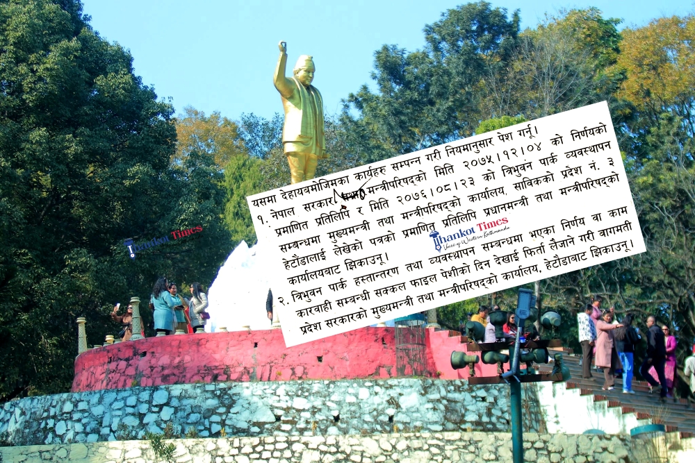 त्रिभुवन पार्कका कागजात र निर्णय झिकाउन सर्वोच्चको आदेश, सामाजिक सञ्जालमा भ्रमपूर्ण प्रचार