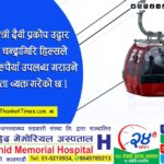 रसुवा बाढीः प्रधानमन्त्री दैवी प्रकोप उद्धार कोषमा चन्द्रागिरि हिल्सले रु. ५० लाख सहयोग गर्ने