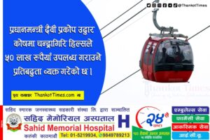 रसुवा बाढीः प्रधानमन्त्री दैवी प्रकोप उद्धार कोषमा चन्द्रागिरि हिल्सले रु. ५० लाख सहयोग गर्ने