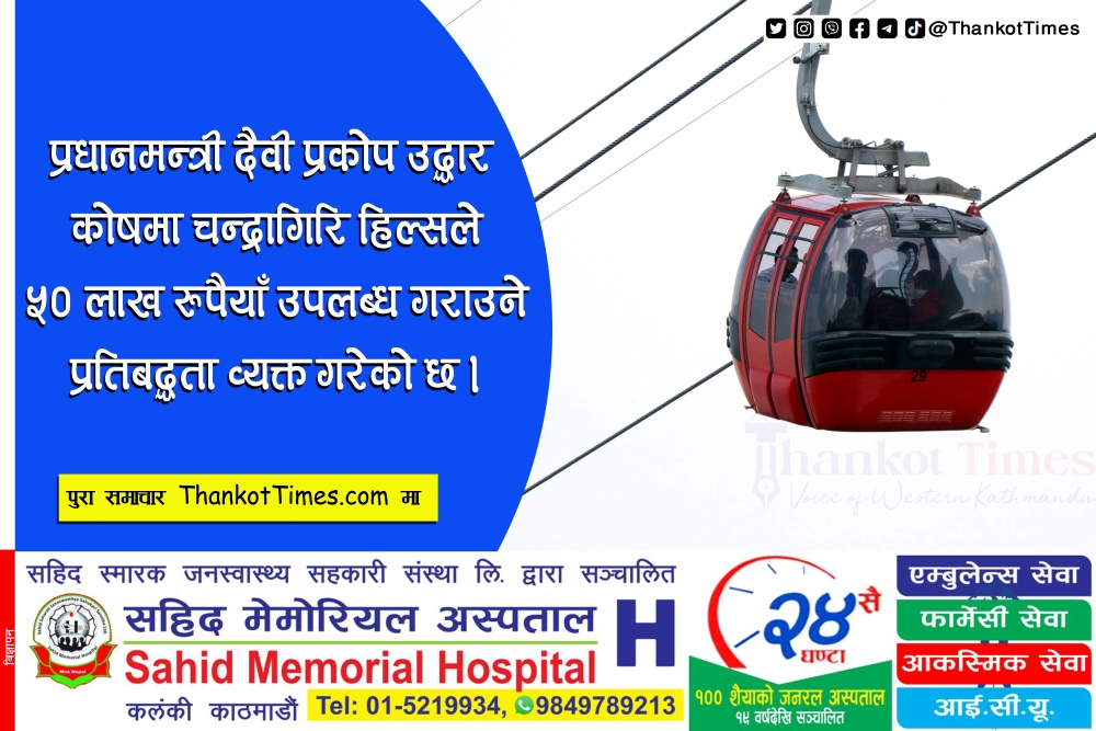 रसुवा बाढीः प्रधानमन्त्री दैवी प्रकोप उद्धार कोषमा चन्द्रागिरि हिल्सले रु. ५० लाख सहयोग गर्ने