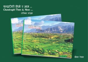 चन्द्रागिरि नगरका दुर्भल तस्बिरहरूको संग्रह ‘चन्द्रागिरि हिजो र आज’ प्रकाशित