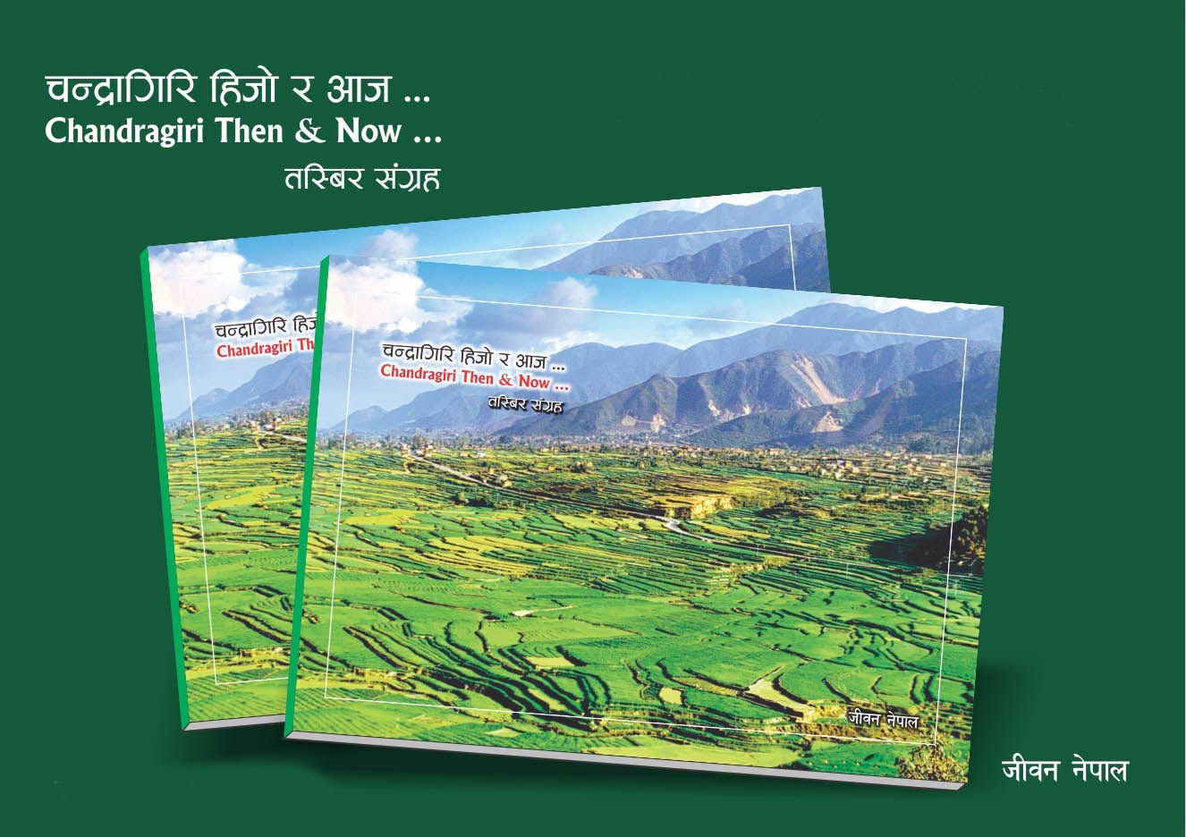 चन्द्रागिरि नगरका दुर्भल तस्बिरहरूको संग्रह ‘चन्द्रागिरि हिजो र आज’ प्रकाशित