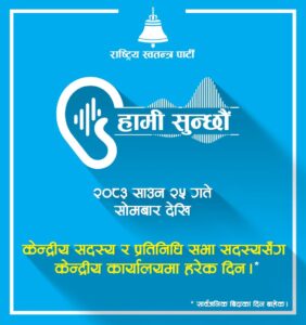 रास्वपाको ‘हामी सुन्छौँ’ अभियान आगामी सोमबारदेखि सुरु हुने