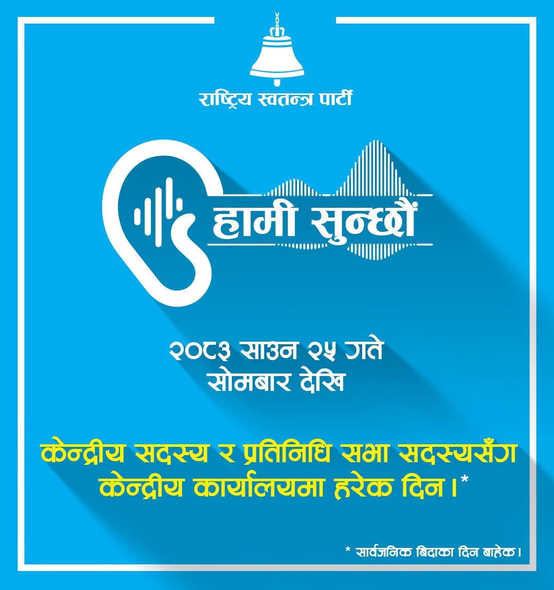 रास्वपाको ‘हामी सुन्छौँ’ अभियान आगामी सोमबारदेखि सुरु हुने