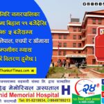 आज बिहान ११ बजेदेखि चन्द्रागिरि नगरबाट विभिन्न ४ कम्पनीका ग्यास बिक्री हुने, परिचयपत्र अनिवार्य