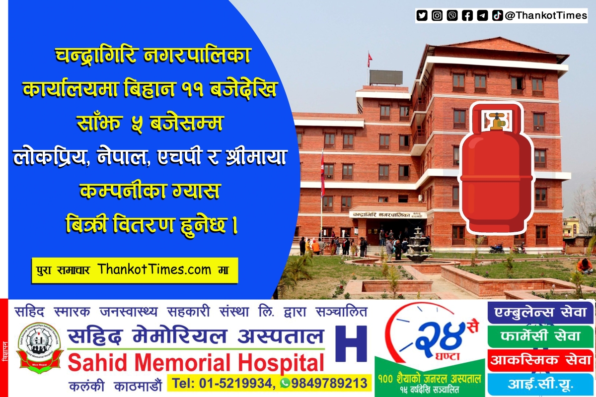 आज बिहान ११ बजेदेखि चन्द्रागिरि नगरबाट विभिन्न ४ कम्पनीका ग्यास बिक्री हुने, परिचयपत्र अनिवार्य