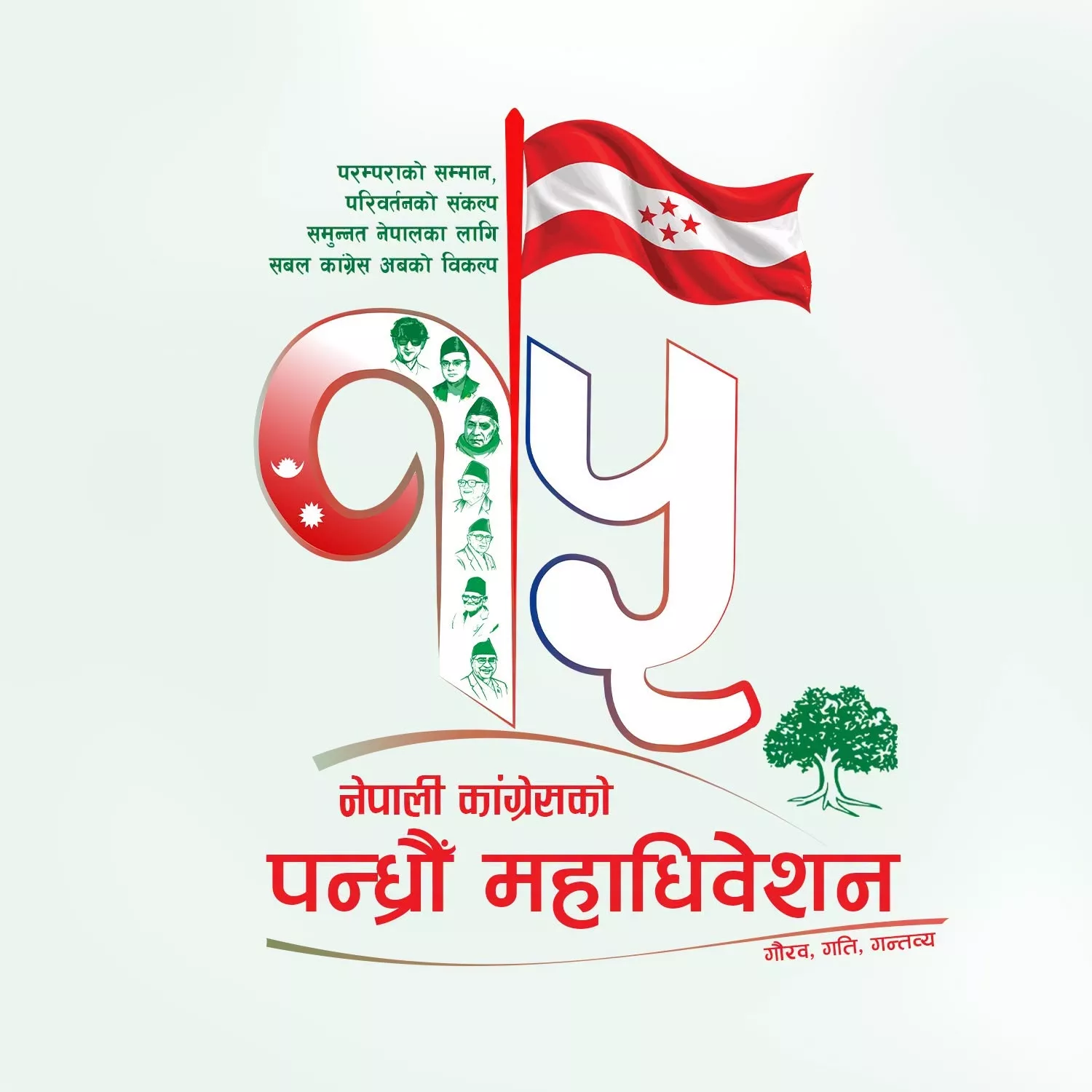 नेपाली कांग्रेसको १५औँ महाधिवेशनको नारा र लोगो सार्वजनिक