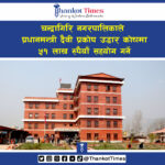भोटेकोशी बाढीः चन्द्रागिरि नगरपालिकाले प्रधानमन्त्री दैवी प्रकोप उद्धार कोषमा ५१ लाख सहयोग गर्ने