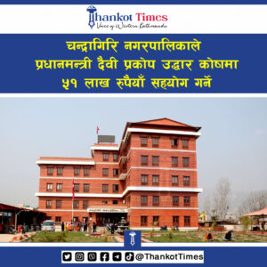 भोटेकोशी बाढीः चन्द्रागिरि नगरपालिकाले प्रधानमन्त्री दैवी प्रकोप उद्धार कोषमा ५१ लाख सहयोग गर्ने